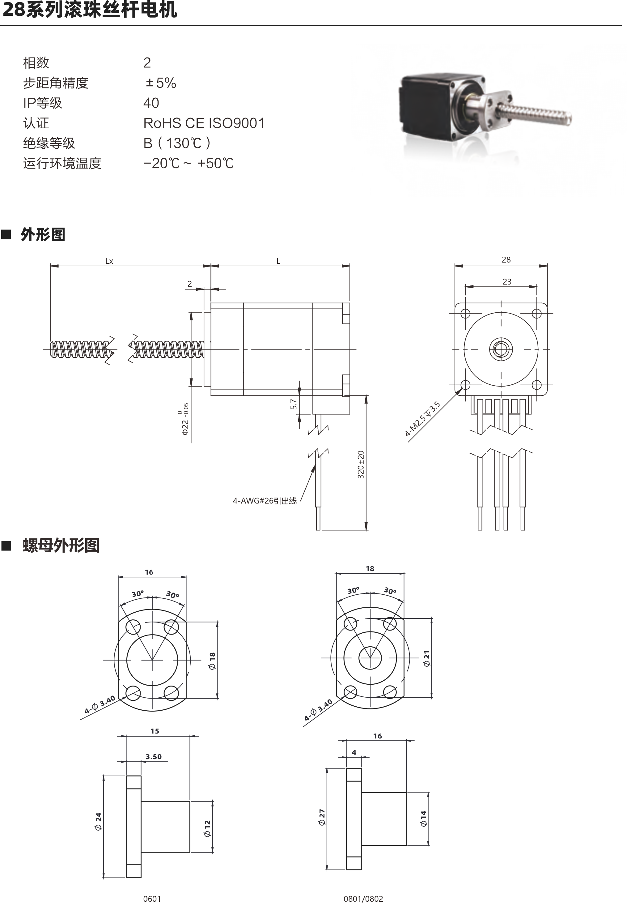 步距角精度 IP等级  认证 绝缘等级 运行环境温度 2 ±5％ 40 RoHS CE ISO9001 B（130℃） -20℃～ +50℃ 螺母类型 电机参数 28 34mm 0.06 1A 2.1Ω 1.4mH 2.1V 45mm 0.12 1A 3Ω 2.2mH 3V 51mm 0.18 1A 3.5Ω 3mH 3.5V