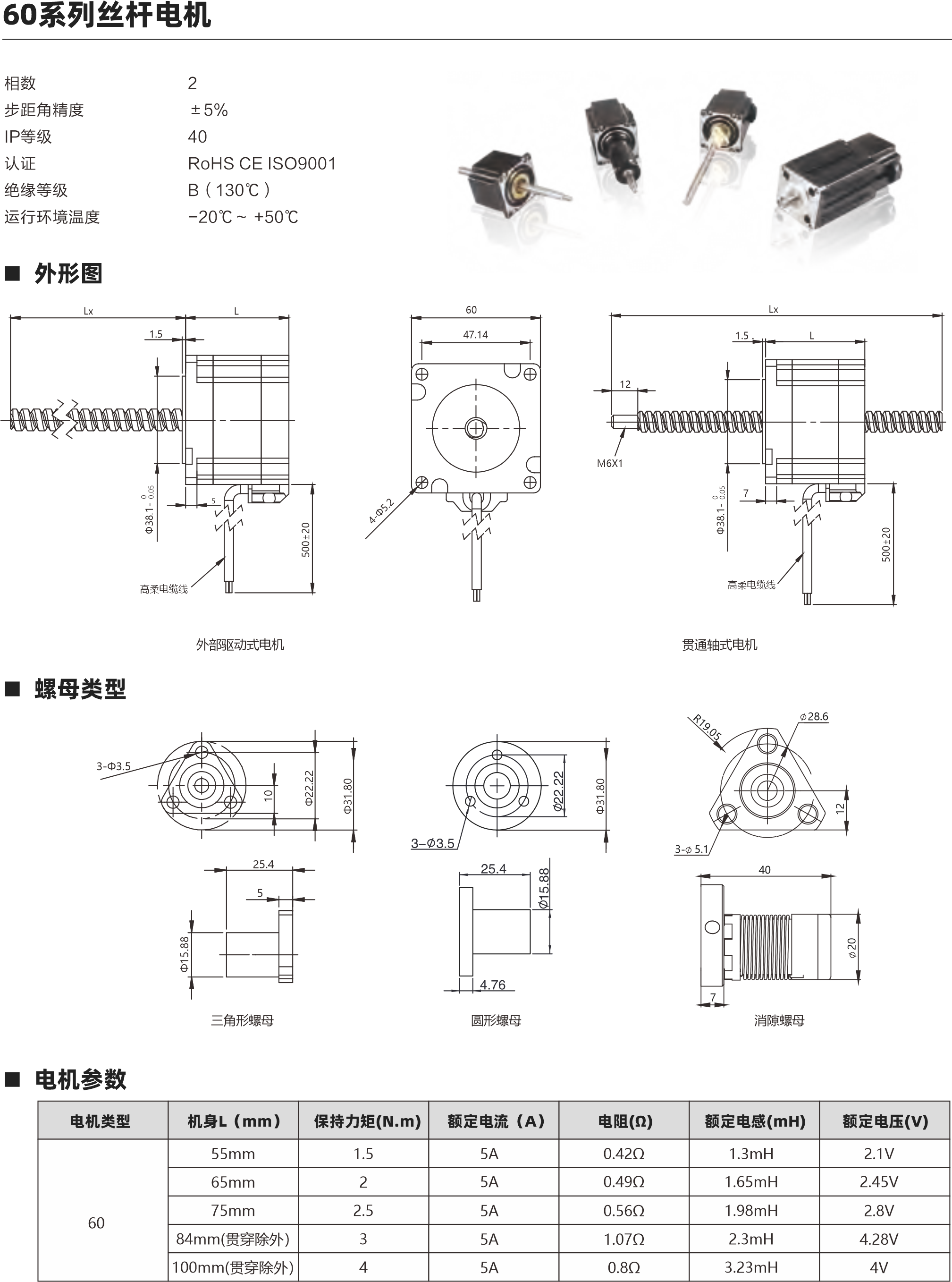 相数 步距角精度 IP等级  认证 绝缘等级 运行环境温度 2 ±5％ 40 RoHS CE ISO9001 B（130℃） -20℃～ +50℃ 60系列滚珠丝杆电机 螺母外形图 外形图 Lx 7 高柔电缆线 1.5 L 60 47.14 57系列 45mm转速与推力曲线 脉冲pps 转速rpm 200 60 400 120 600 180 800 240 1000 300 1200 360 1400 420 1600 480 1000 900 800 700 600 500 400 300 200 100 0 57系列 55mm转速与推力曲线 BS1202 BS1205 BS1210 脉冲pps 转速rpm 200 60 400 120 600 180 800 240 1000 300 1200 360 1400 420 1600 480 1200 1000 800 600 400 200 0 BS1202 BS1205 BS1210 57系列 65mm转速与推力曲线 脉冲pps 转速rpm 200 60 400 120 600 180 800 240 1000 300 1200 360 1400 420 1600 480 2000 1800 1600 1400 1200 1000 800 600 400 200 0 57系列 75mm转速与推力曲线 BS1202 BS1205 BS1210 脉冲pps 转速rpm 200 60 400 120 600 180 800 240 1000 300 1200 360 1400 420 1600 480 2400 2100 1800 1500 1200 900 600 300 0 BS1202 BS1205 BS1210 1202 1205 1210 步进直线传动产品制造商 Linear stepper motor provider 步进直线传动产品制造商 Linear stepper motor provider 以上曲线是有双极性 斩波恒流驱动 100%工作电流40Vdc条件进行测试。 24 28 5 30 31 10 30 45 10 30 30° 45° 45° 4- 4.50 6- 4.50 6- 4.50 4-Φ5.2 500±20 0 Φ38.1- 0.05 推力（N） 推力（N） 推力（N） 推力（N） 29 37 20 32 24 40 32 24 40 2